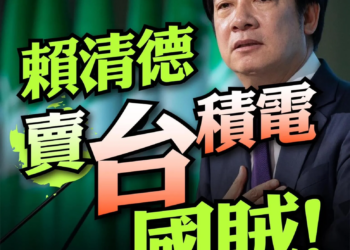 轟賴清德賣「台」積電!國民黨開砲:把國恥當驕傲