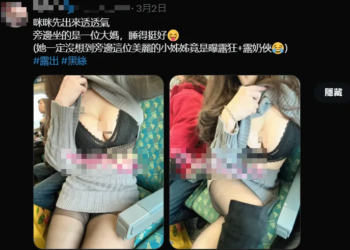 「露奶俠」高鐵公然拍攝UU影片 民眾痛批:有小孩在場